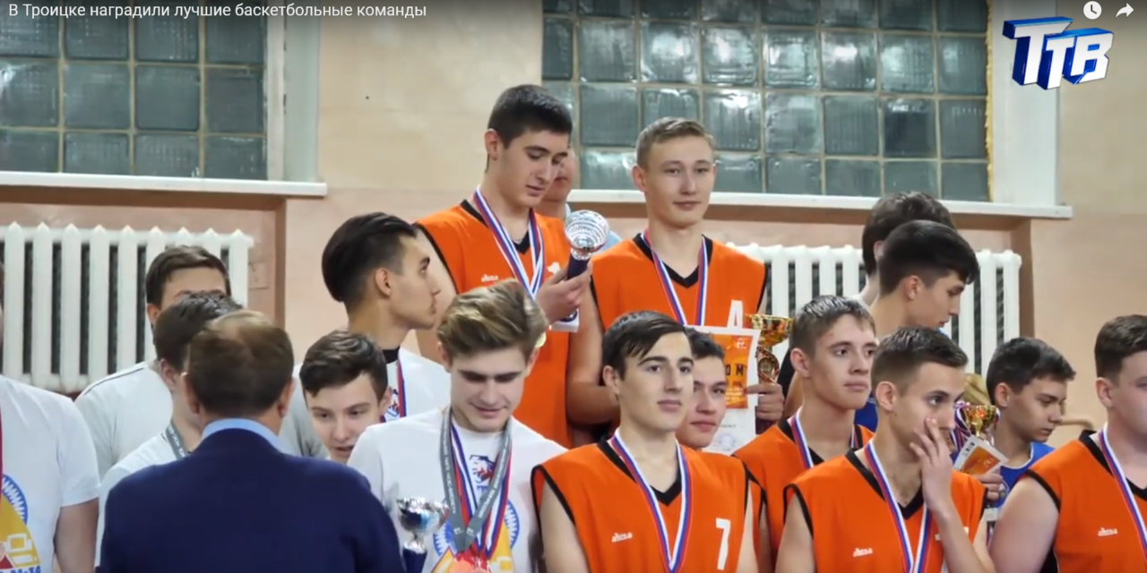 В Троицке наградили лучшие баскетбольные команды